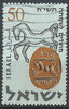 145 Jüdische Festtage 50 Pr stamp Israel ישראל